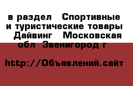  в раздел : Спортивные и туристические товары » Дайвинг . Московская обл.,Звенигород г.